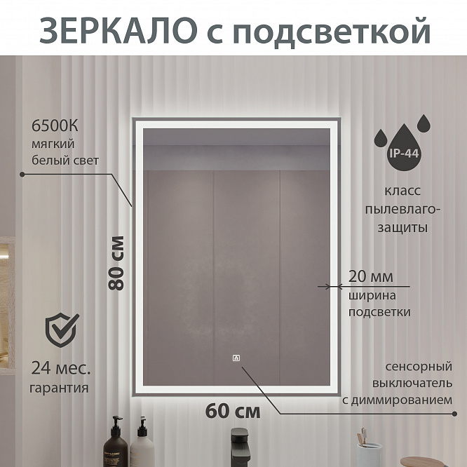 Зеркало с подсветкой КАРРЕРА (60*80) /AQUA DE MARCO